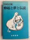 蜂起と夢と伝説