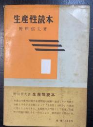 生産性読本　＜現代生産性叢書 ; 第1＞