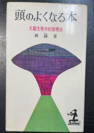 頭のよくなる本 : 大脳生理学的管理法　＜カッパブックス＞