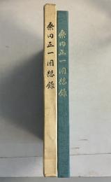 桑田正一回想録 : 風雪の77年