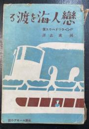 恋人海を渡る