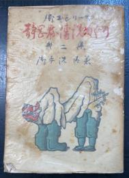 静岡県伝説めぐり 　第二集