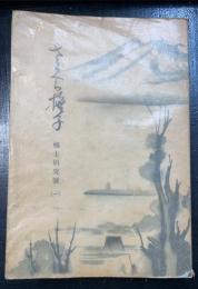 櫻撫子　第三五〇号　郷土研究号　㈠