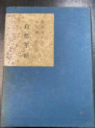 自然手帖　＜銀河選書＞