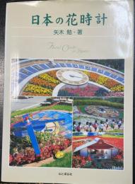 日本の花時計