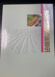 近年話題の新害虫　＜武田植物防疫叢書　第9巻＞