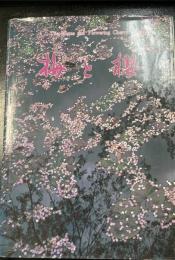 梅と桜