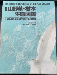 日本山野草・樹木生態図鑑　＜シダ類・裸子植物・被子植物(離弁花)編＞