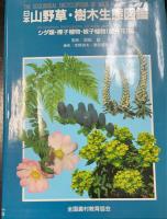 日本山野草・樹木生態図鑑　＜シダ類・裸子植物・被子植物(離弁花)編＞