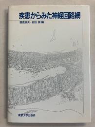 疾患からみた神経回路網