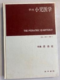 特集　感染症　［季刊小児医学］