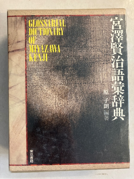 宮沢賢治語彙辞典 1989年初版
