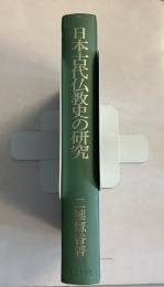 日本古代仏教史の研究