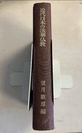 近代日本の法華仏教　[法華経研究2]
