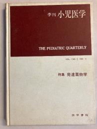 発達薬物学　[季刊小児医学]