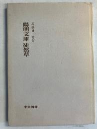 陽明文庫徒然草