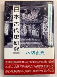 天の日本古代史研究 : 八切史学