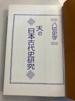 天の日本古代史研究 : 八切史学