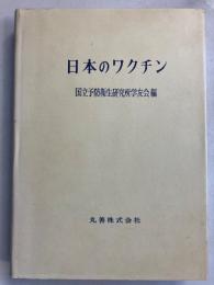 日本のワクチン