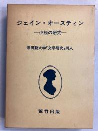 ジェイン・オースティン : 小説の研究