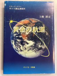黄金の軌道 : ドキュメンタリーギニア測量調査団