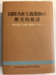 国際共産主義運動の歴史的検討 : 現代修正主義の清算のために