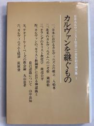 カルヴァンを継ぐもの : 日本カルヴィニスト協会二十周年記念論文集1
