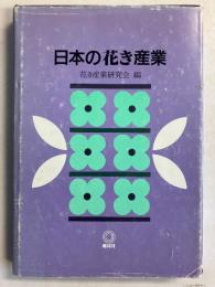 日本の花き産業