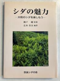 シダの魅力 : 大和のシダを楽しもう