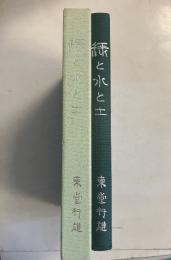 緑と水と土