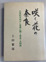 咲く花の奈良