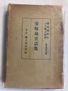 壱岐島昔話集　[諸国叢書 第4編]