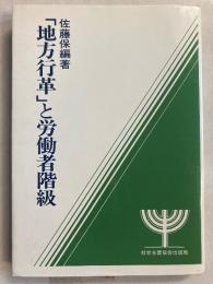 「地方行革」と労働者階級