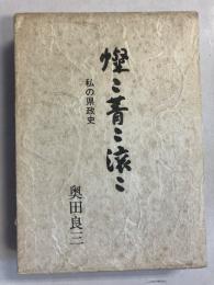 燦々菁々滾々 : 私の県政史