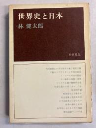 世界史と日本