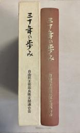 三十年の歩み　［限定版］