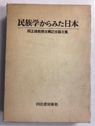 民族学からみた日本 : 岡正雄教授古稀記念論文集