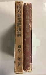 南方林業経済論