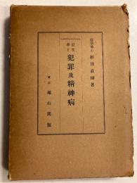 優生学と犯罪及精神病
