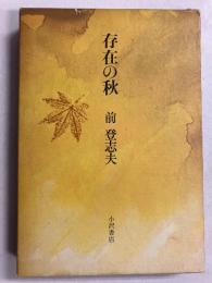 存在の秋　【毛筆署名入】