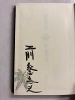 存在の秋　【毛筆署名入】