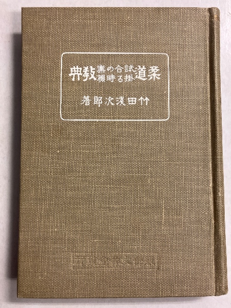 柔道試合の業掛る時機教典(竹田浅次郎 著) / 水たま書店 桜井店