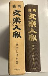 図説文楽人形　【署名・絵入】