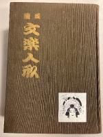 図説文楽人形　【署名・絵入】