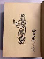 図説文楽人形　【署名・絵入】