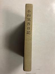 小山完吾日記 : 五・一五事件から太平洋戦争まで