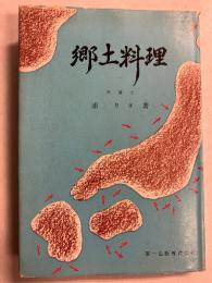 郷土料理