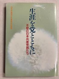 生涯を党とともに : 不屈の日本共産党員たち