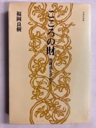 こころの財 : 菩薩道を求めて