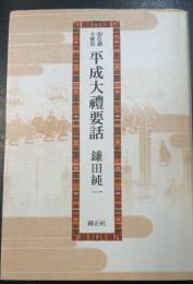 平成大禮要話 : 即位禮・大嘗祭